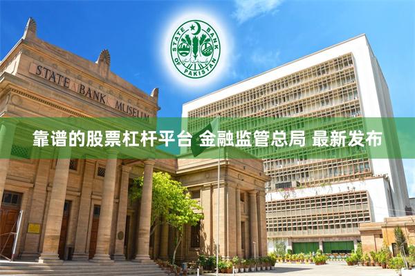 靠谱的股票杠杆平台 金融监管总局 最新发布