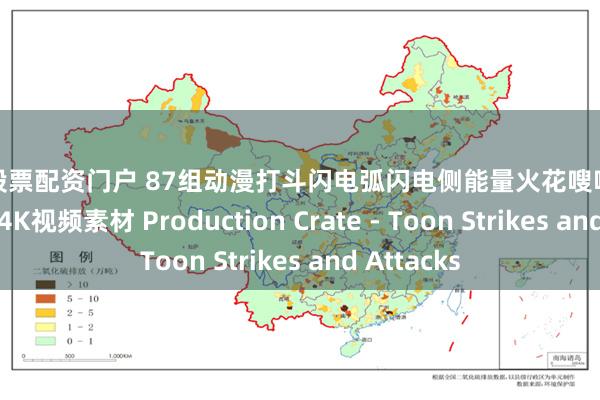 安全股票配资门户 87组动漫打斗闪电弧闪电侧能量火花嗖嗖剪辑合成特效4K视频素材 Production Crate - Toon Strikes and Attacks