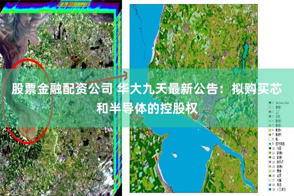 股票金融配资公司 华大九天最新公告：拟购买芯和半导体的控股权
