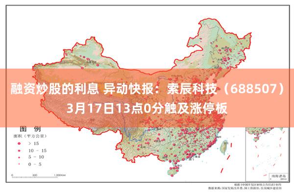 融资炒股的利息 异动快报：索辰科技（688507）3月17日13点0分触及涨停板