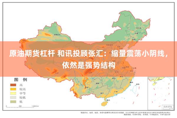 原油期货杠杆 和讯投顾张汇：缩量震荡小阴线，依然是强势结构