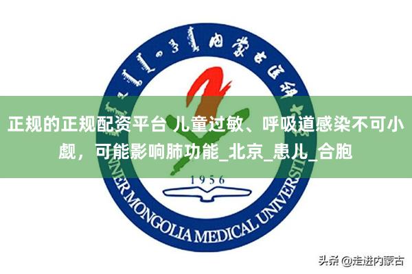 正规的正规配资平台 儿童过敏、呼吸道感染不可小觑，可能影响肺功能_北京_患儿_合胞