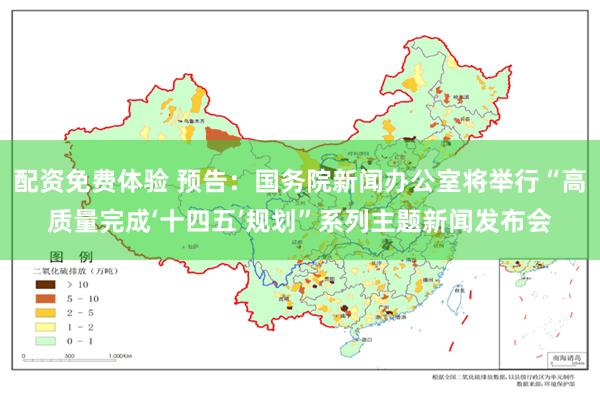 配资免费体验 预告：国务院新闻办公室将举行“高质量完成‘十四五’规划”系列主题新闻发布会