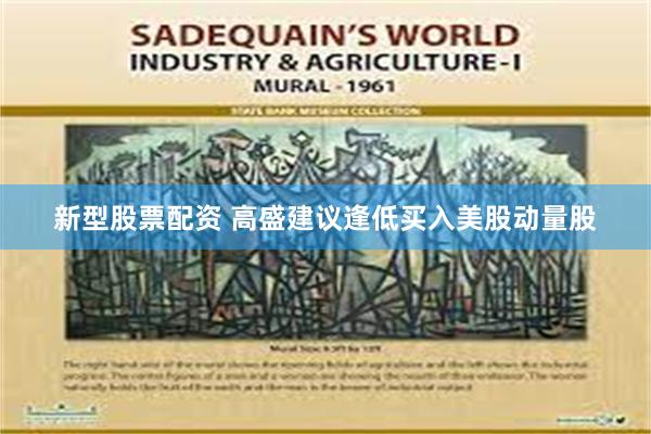 新型股票配资 高盛建议逢低买入美股动量股