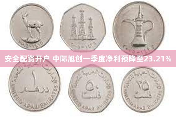 安全配资开户 中际旭创一季度净利预降至23.21%